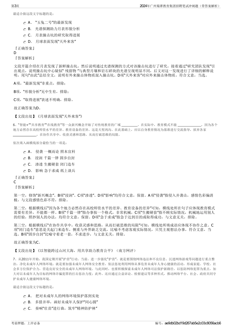 2024年广州菊潭教育集团招聘笔试冲刺题（带答案解析）_第3页