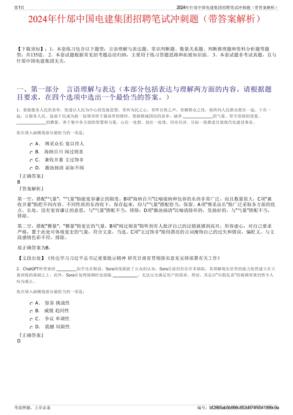 2024年什邡中国电建集团招聘笔试冲刺题（带答案解析）_第1页