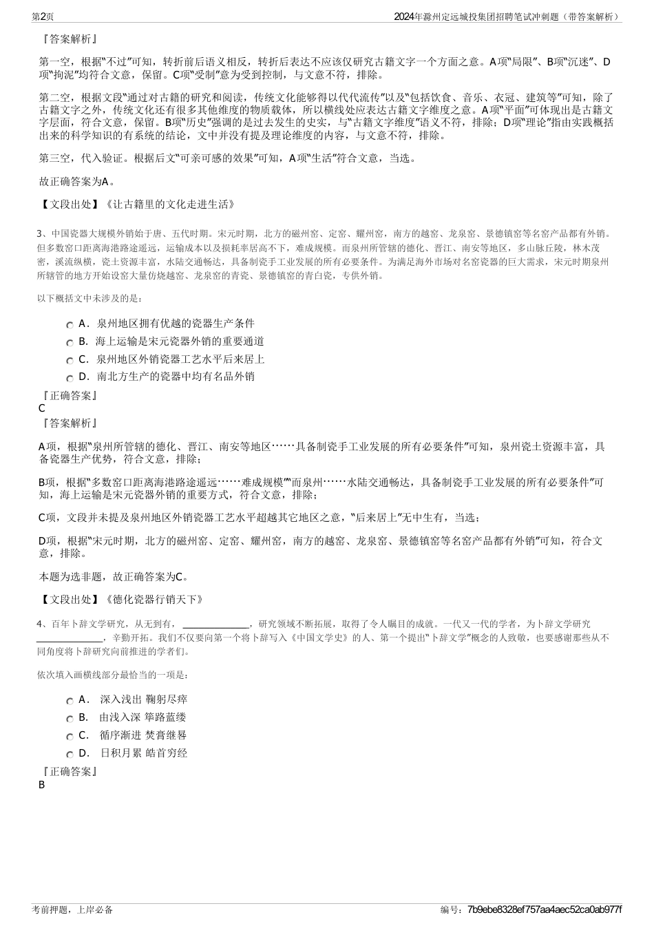 2024年滁州定远城投集团招聘笔试冲刺题（带答案解析）_第2页