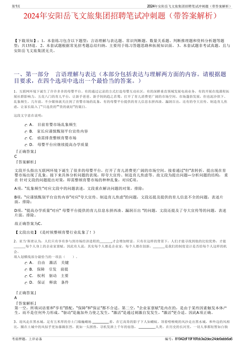 2024年安阳岳飞文旅集团招聘笔试冲刺题（带答案解析）_第1页