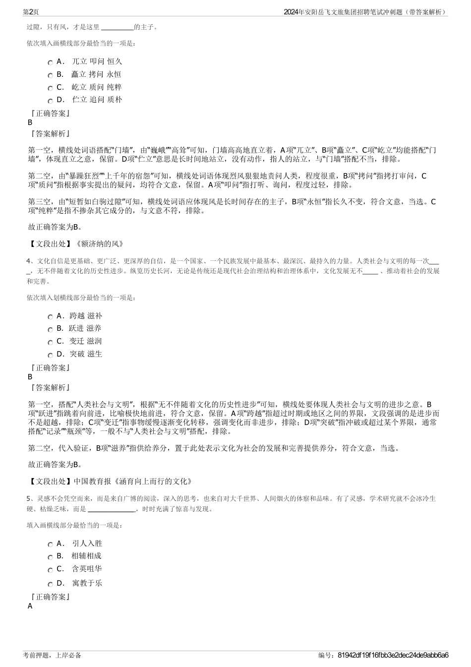2024年安阳岳飞文旅集团招聘笔试冲刺题（带答案解析）_第2页