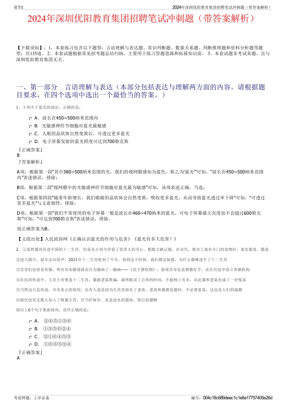 2024年深圳优阳教育集团招聘笔试冲刺题（带答案解析）_第1页