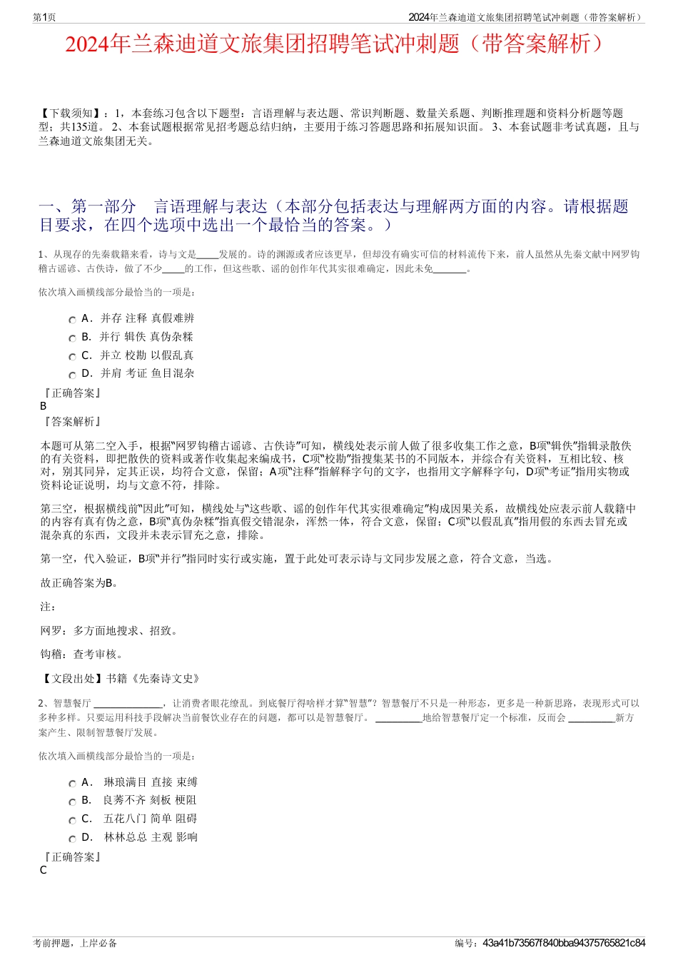 2024年兰森迪道文旅集团招聘笔试冲刺题（带答案解析）_第1页
