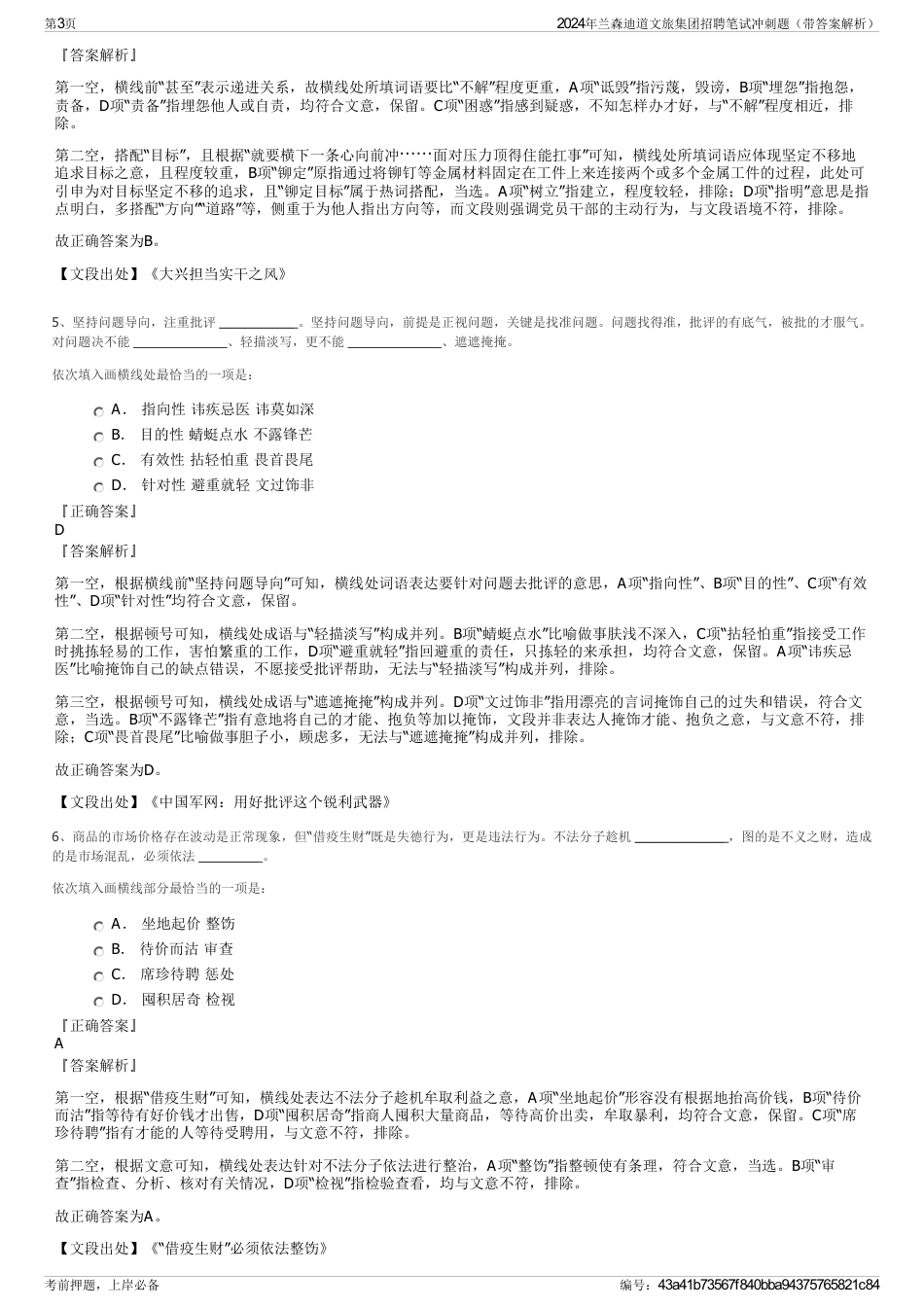 2024年兰森迪道文旅集团招聘笔试冲刺题（带答案解析）_第3页