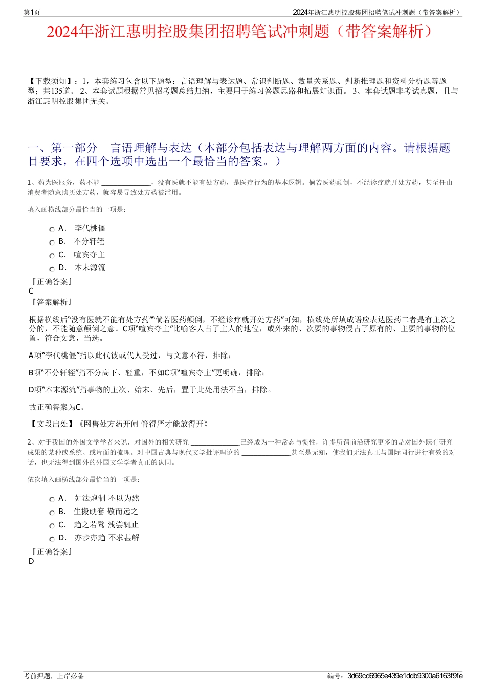 2024年浙江惠明控股集团招聘笔试冲刺题（带答案解析）_第1页
