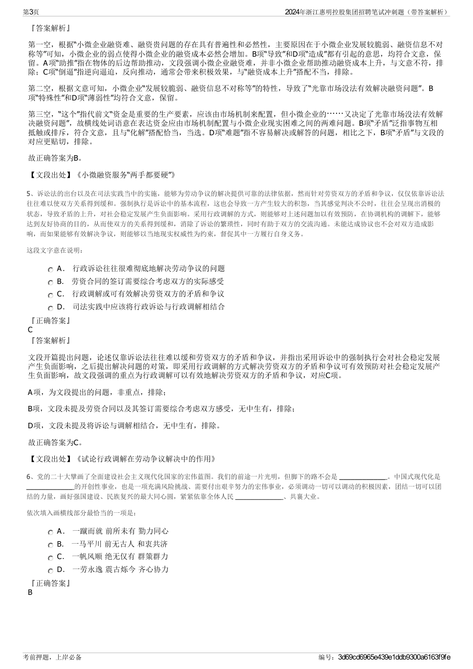 2024年浙江惠明控股集团招聘笔试冲刺题（带答案解析）_第3页