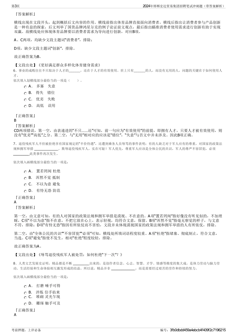 2024年邯郸宏达贸易集团招聘笔试冲刺题（带答案解析）_第3页