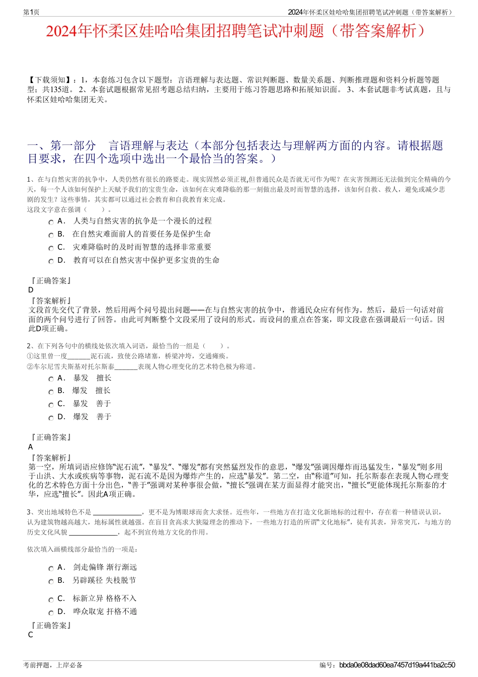 2024年怀柔区娃哈哈集团招聘笔试冲刺题（带答案解析）_第1页