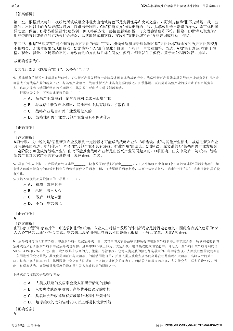 2024年怀柔区娃哈哈集团招聘笔试冲刺题（带答案解析）_第2页