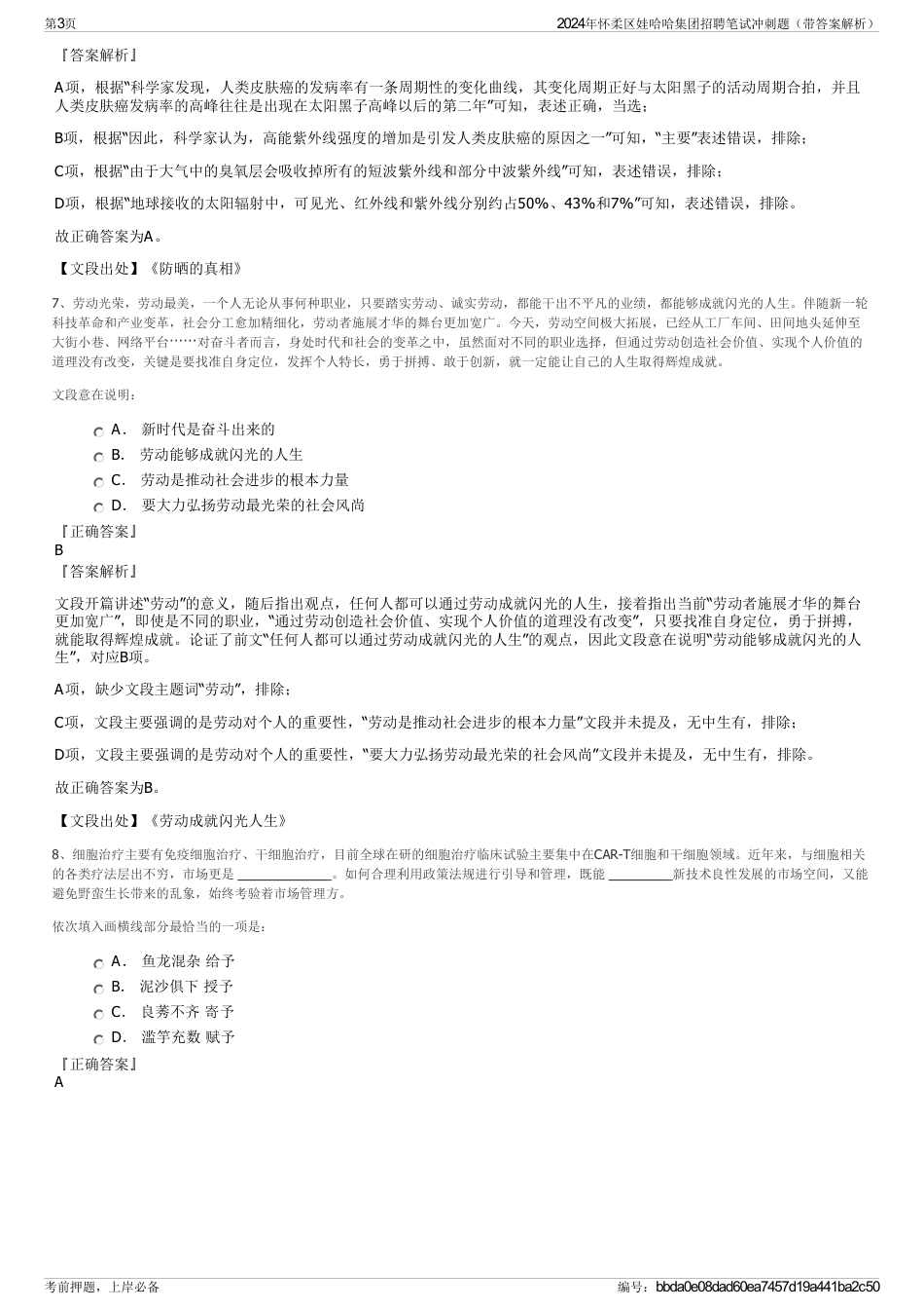 2024年怀柔区娃哈哈集团招聘笔试冲刺题（带答案解析）_第3页