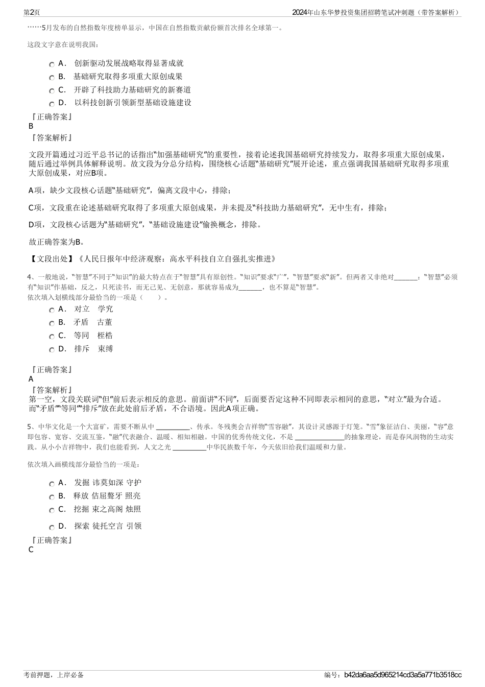 2024年山东华梦投资集团招聘笔试冲刺题（带答案解析）_第2页