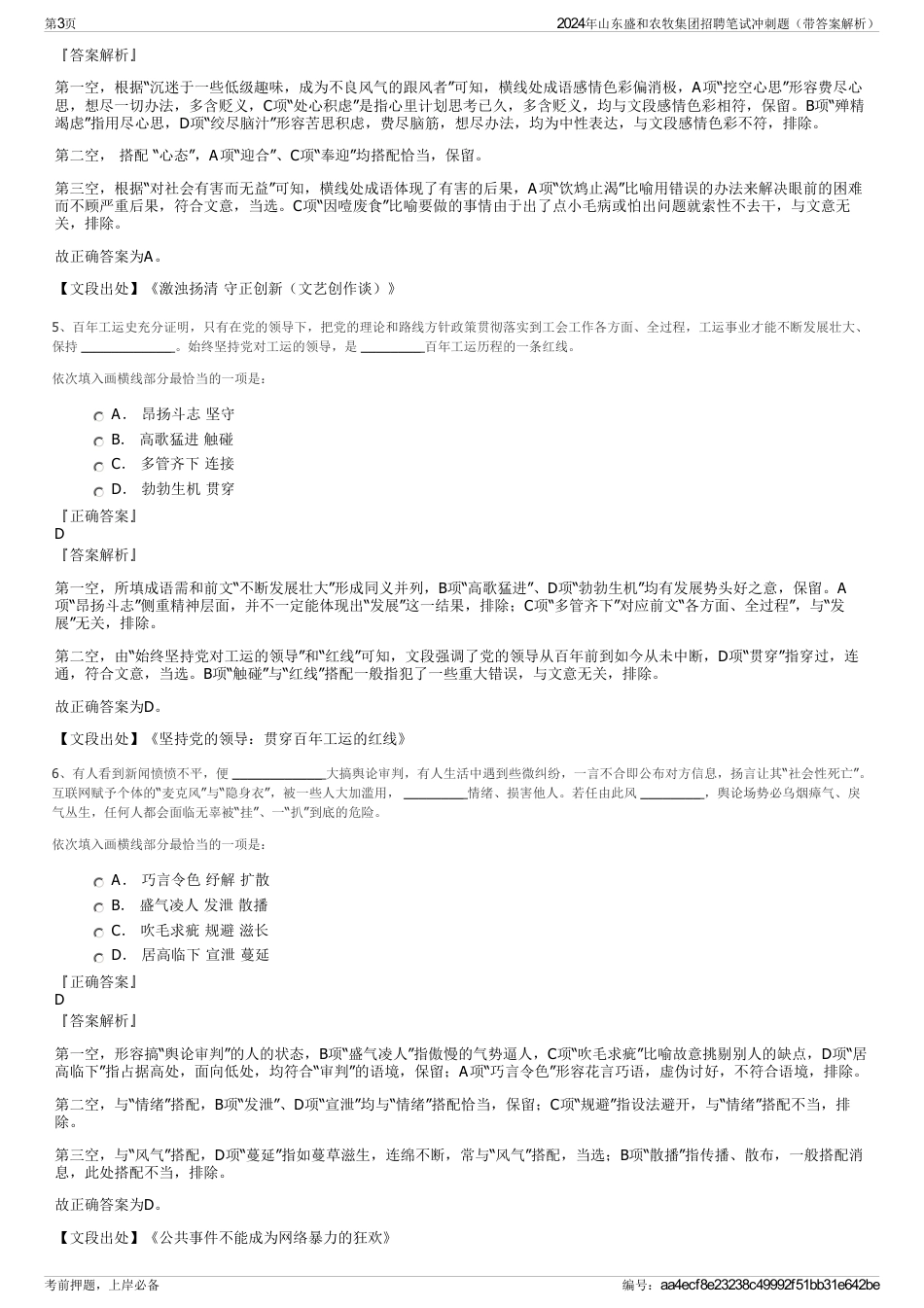 2024年山东盛和农牧集团招聘笔试冲刺题（带答案解析）_第3页