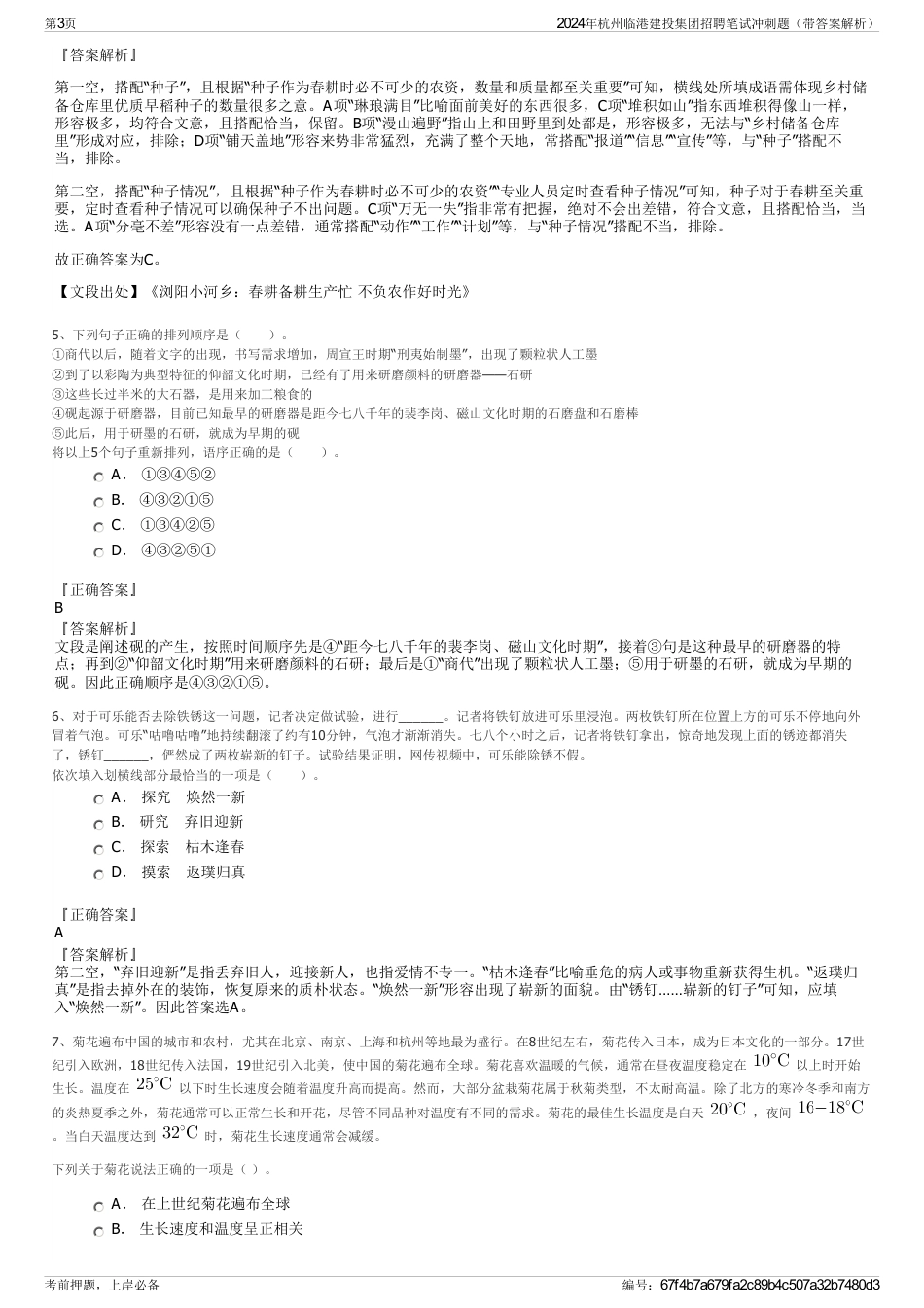 2024年杭州临港建投集团招聘笔试冲刺题（带答案解析）_第3页