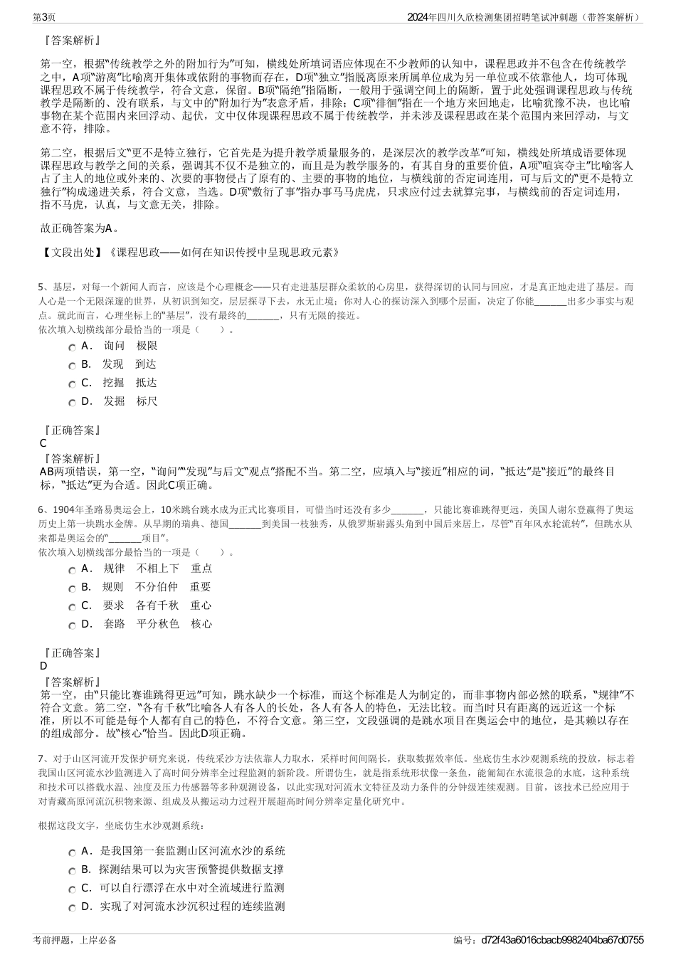 2024年四川久欣检测集团招聘笔试冲刺题（带答案解析）_第3页