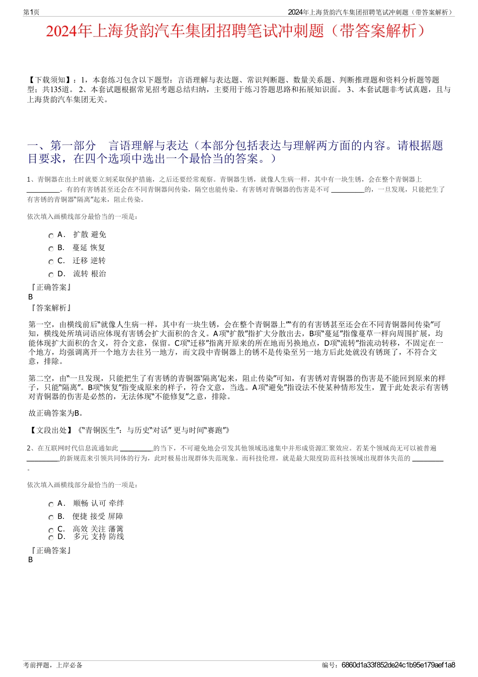 2024年上海货韵汽车集团招聘笔试冲刺题（带答案解析）_第1页
