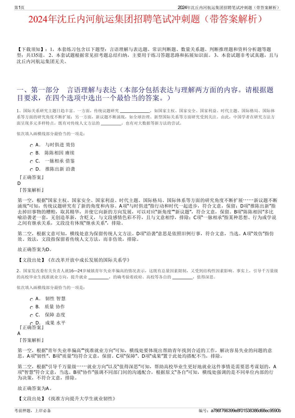 2024年沈丘内河航运集团招聘笔试冲刺题（带答案解析）_第1页