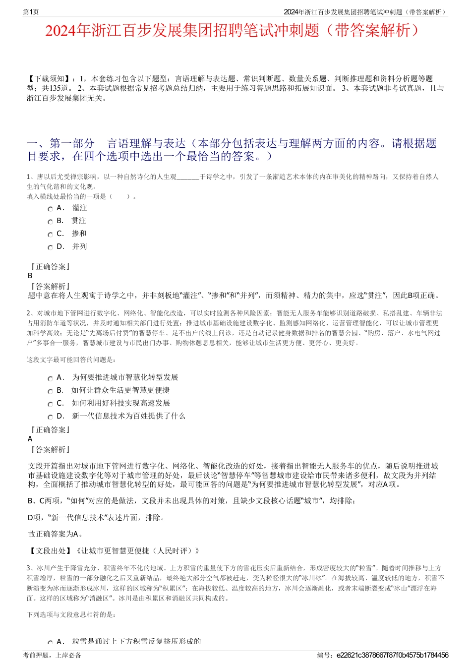 2024年浙江百步发展集团招聘笔试冲刺题（带答案解析）_第1页