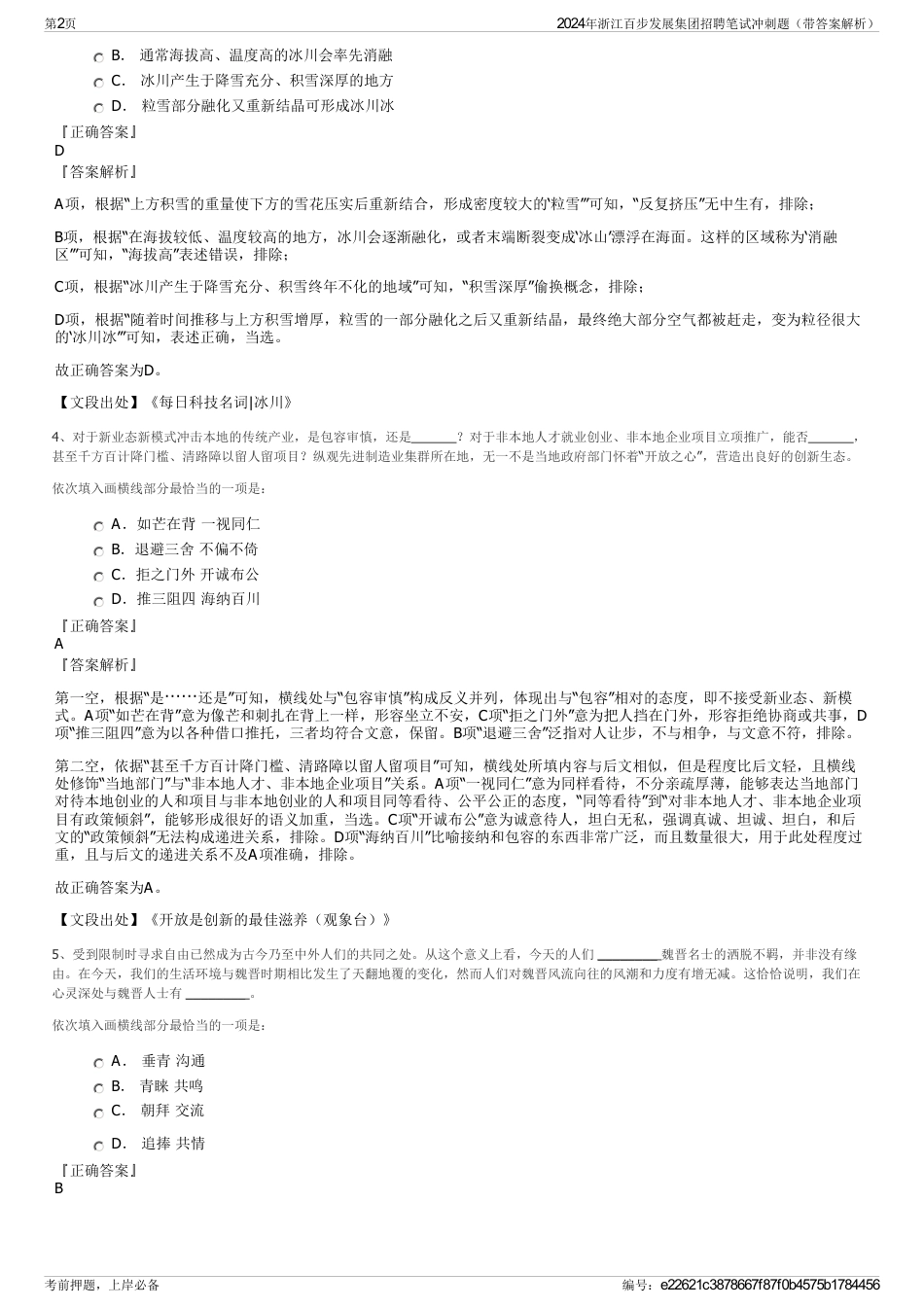 2024年浙江百步发展集团招聘笔试冲刺题（带答案解析）_第2页