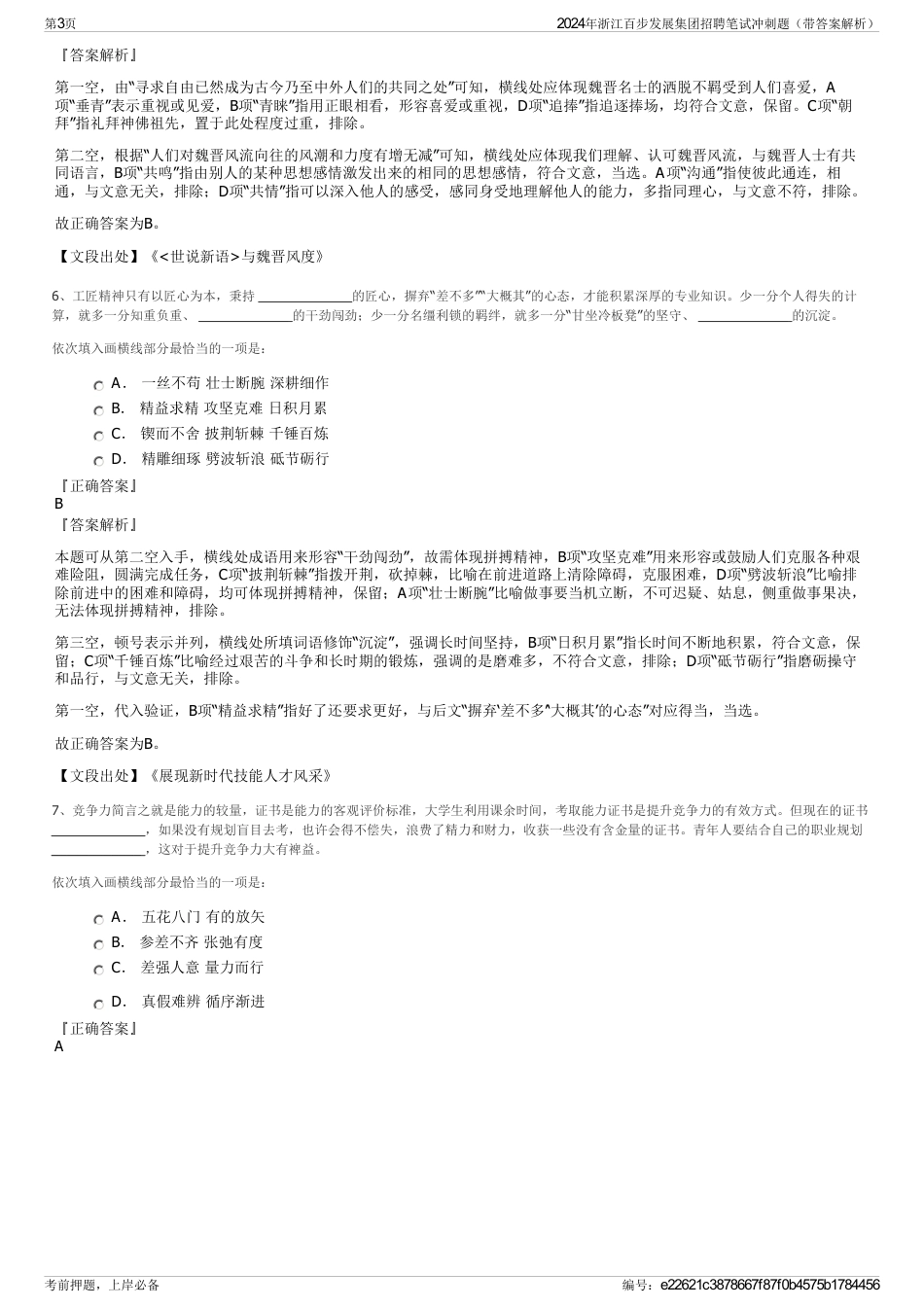 2024年浙江百步发展集团招聘笔试冲刺题（带答案解析）_第3页