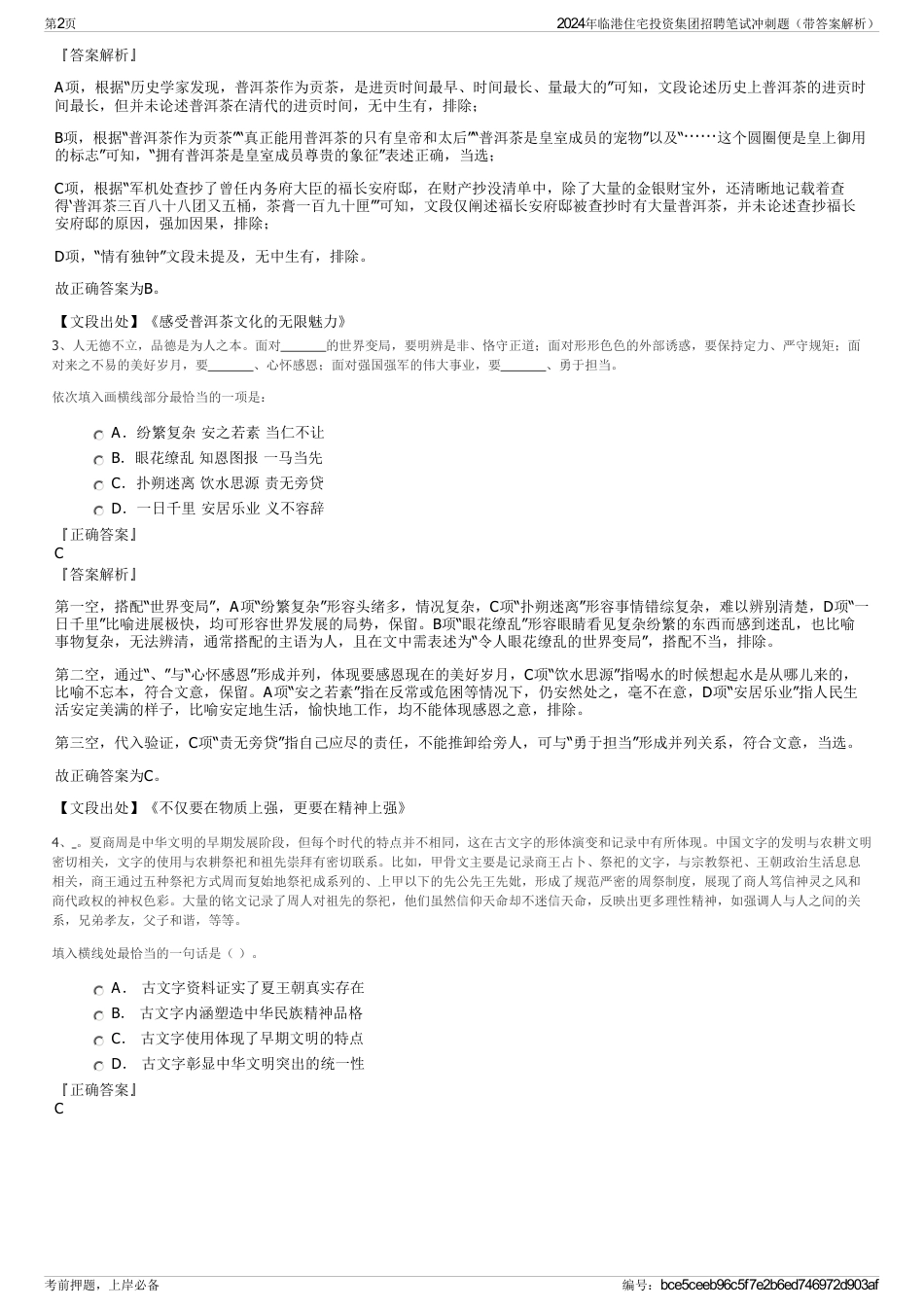 2024年临港住宅投资集团招聘笔试冲刺题（带答案解析）_第2页