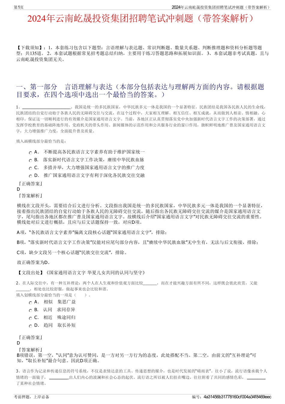 2024年云南屹晟投资集团招聘笔试冲刺题（带答案解析）_第1页