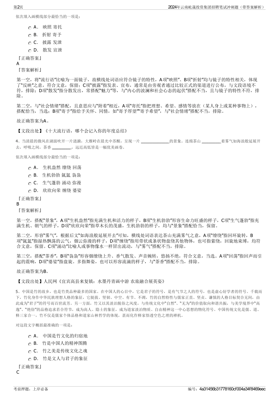 2024年云南屹晟投资集团招聘笔试冲刺题（带答案解析）_第2页