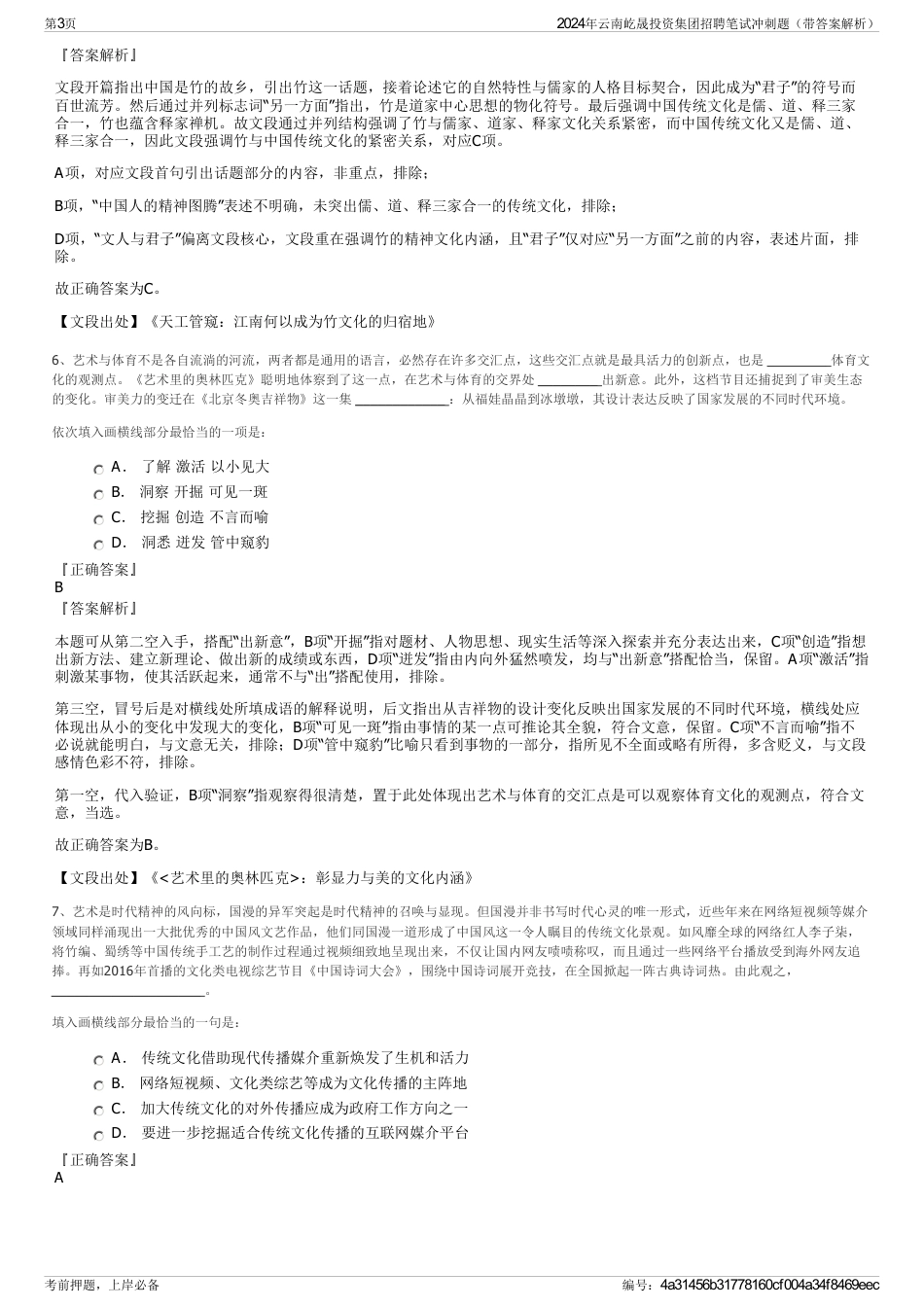 2024年云南屹晟投资集团招聘笔试冲刺题（带答案解析）_第3页