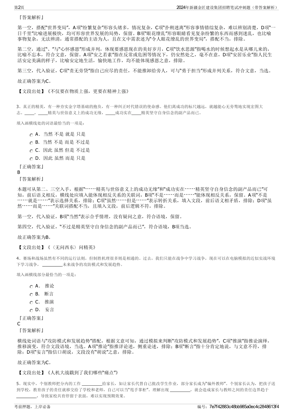 2024年新疆金匠建设集团招聘笔试冲刺题（带答案解析）_第2页