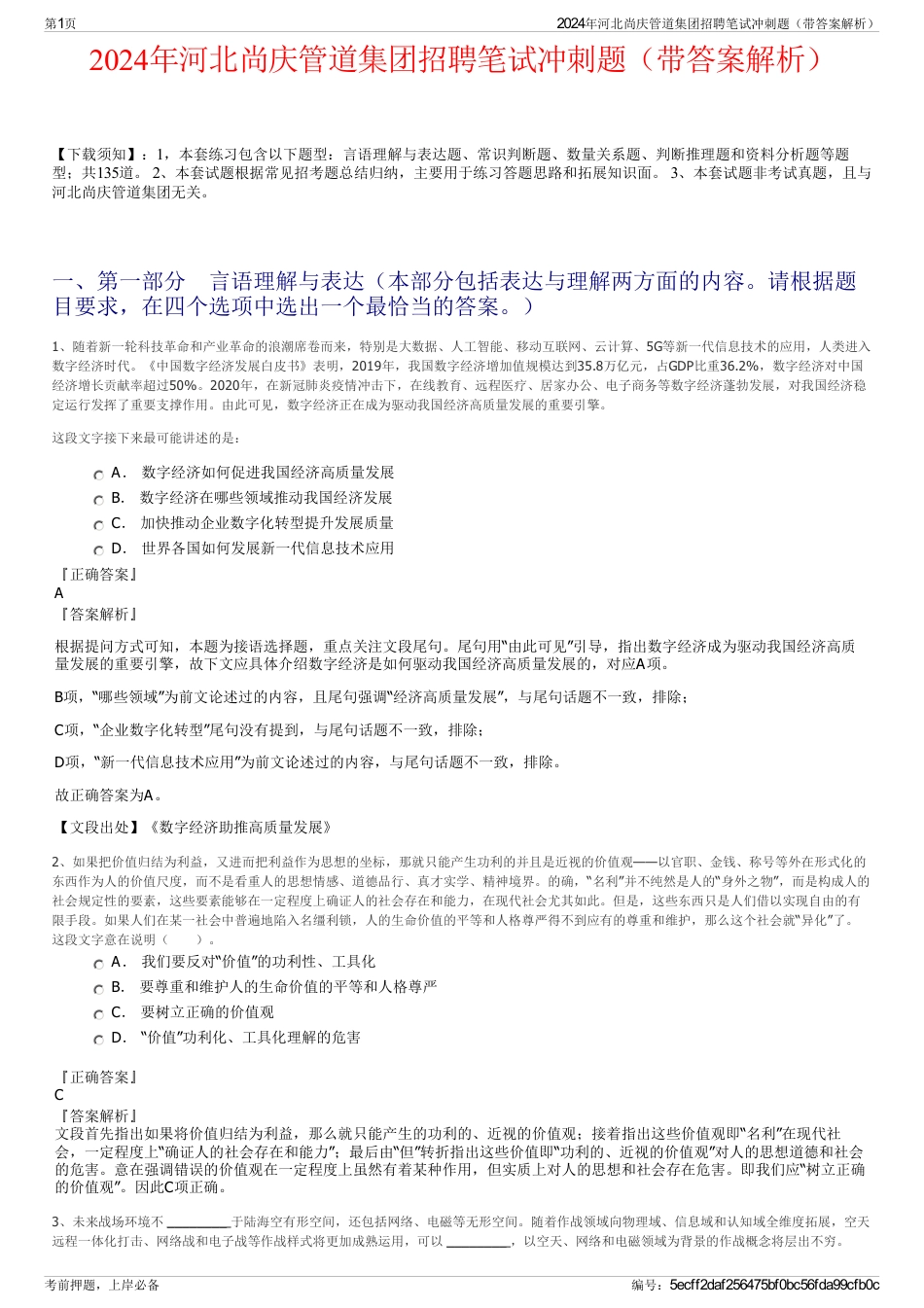 2024年河北尚庆管道集团招聘笔试冲刺题（带答案解析）_第1页