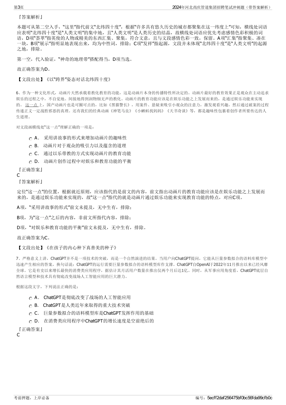 2024年河北尚庆管道集团招聘笔试冲刺题（带答案解析）_第3页