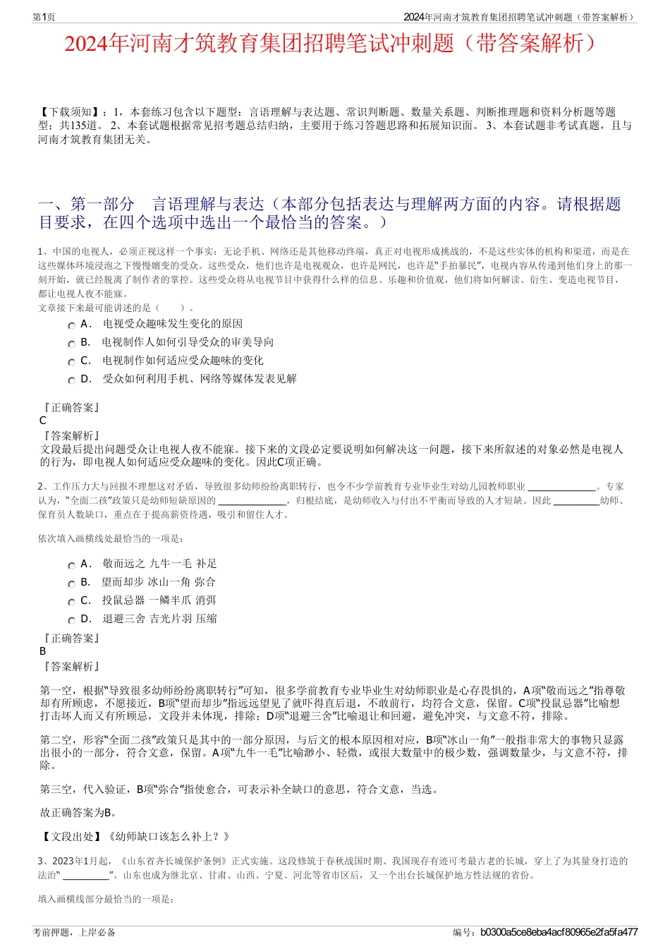 2024年河南才筑教育集团招聘笔试冲刺题（带答案解析）_第1页