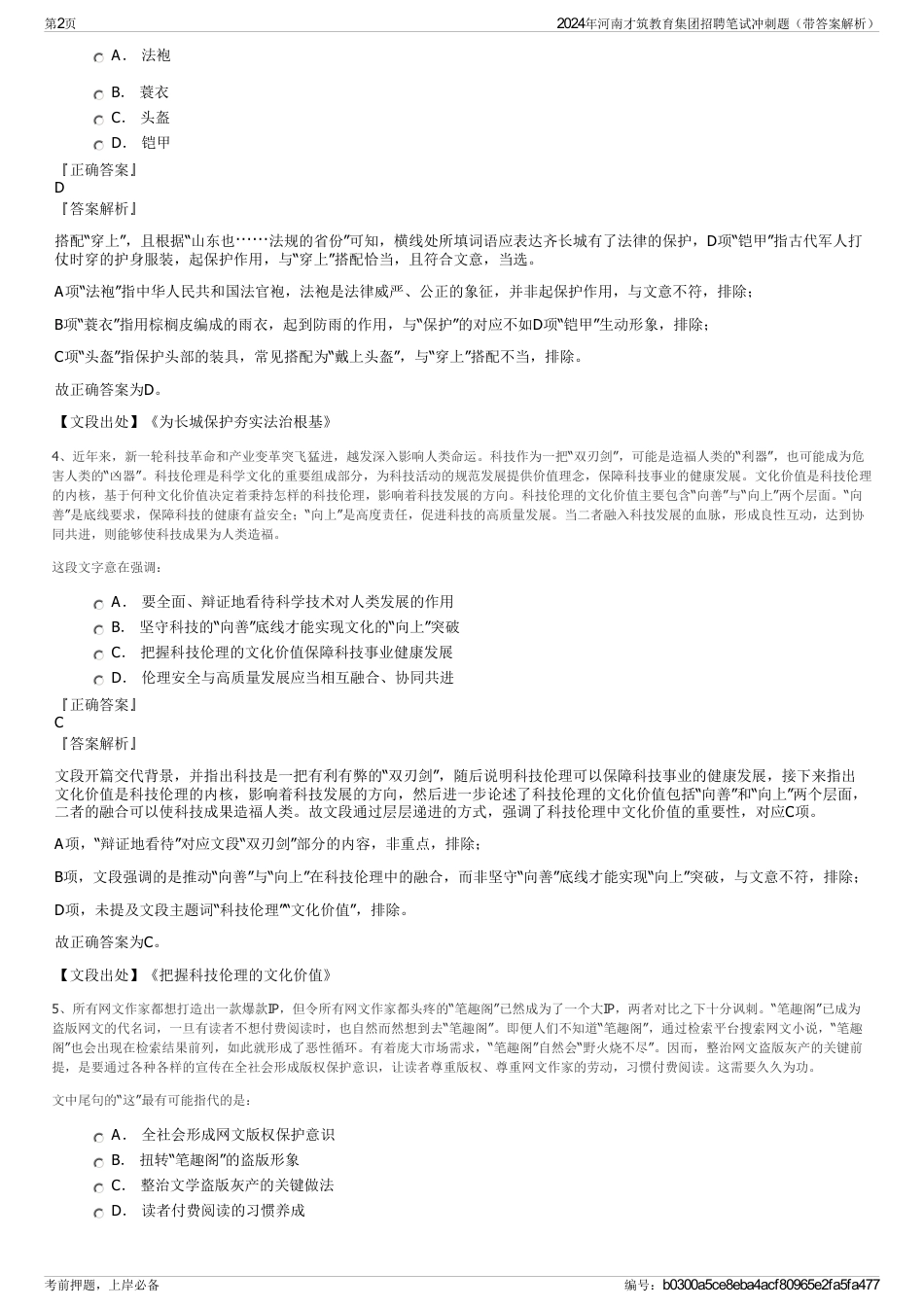 2024年河南才筑教育集团招聘笔试冲刺题（带答案解析）_第2页