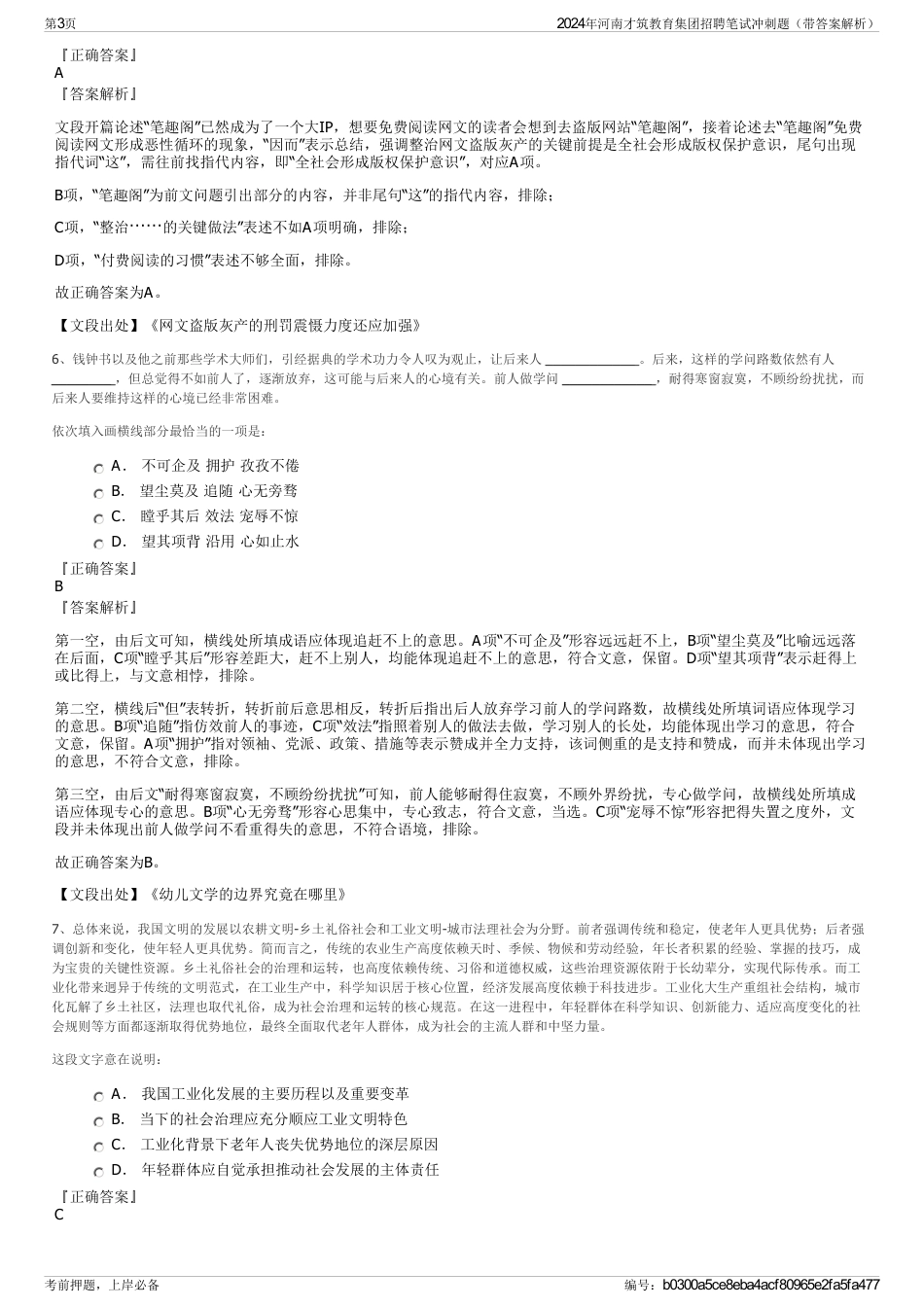 2024年河南才筑教育集团招聘笔试冲刺题（带答案解析）_第3页
