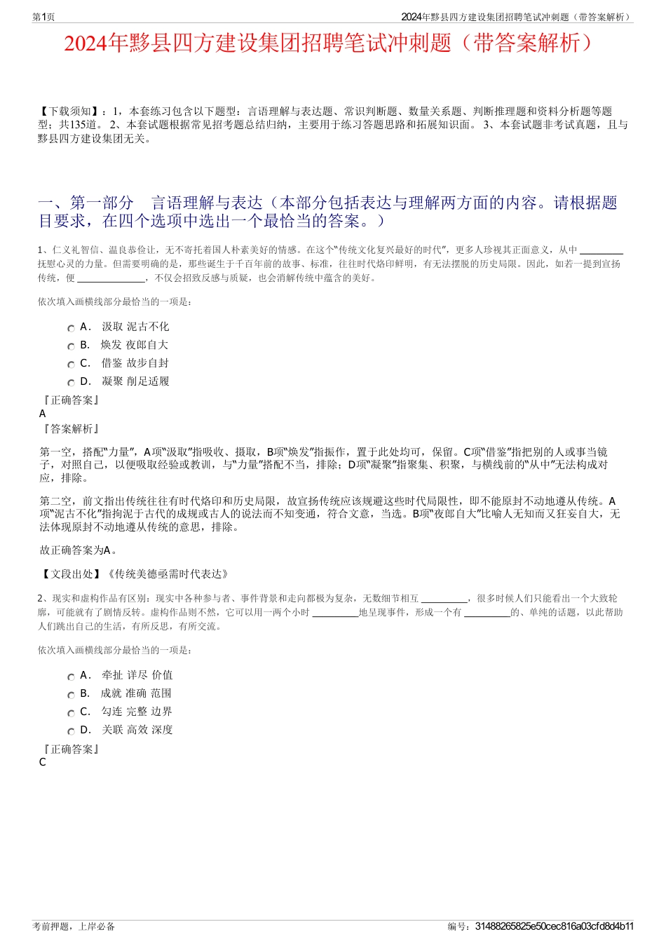 2024年黟县四方建设集团招聘笔试冲刺题（带答案解析）_第1页