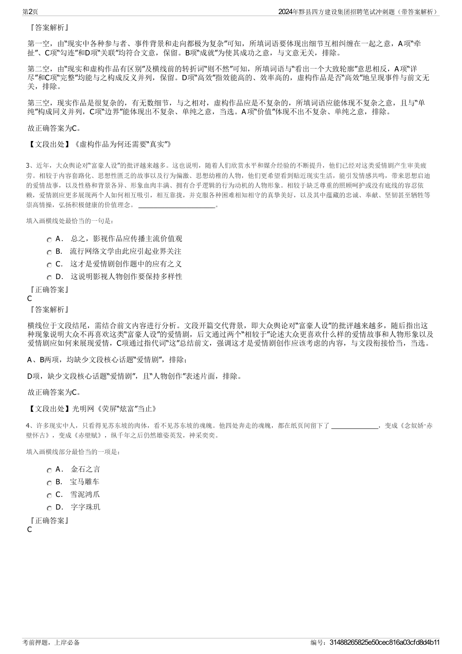 2024年黟县四方建设集团招聘笔试冲刺题（带答案解析）_第2页
