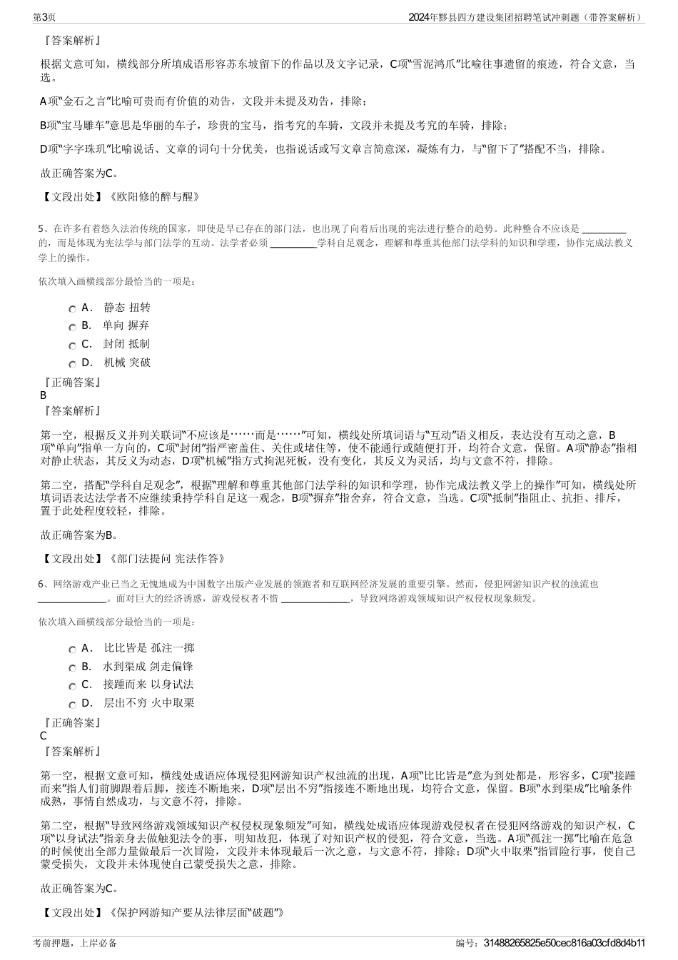 2024年黟县四方建设集团招聘笔试冲刺题（带答案解析）_第3页