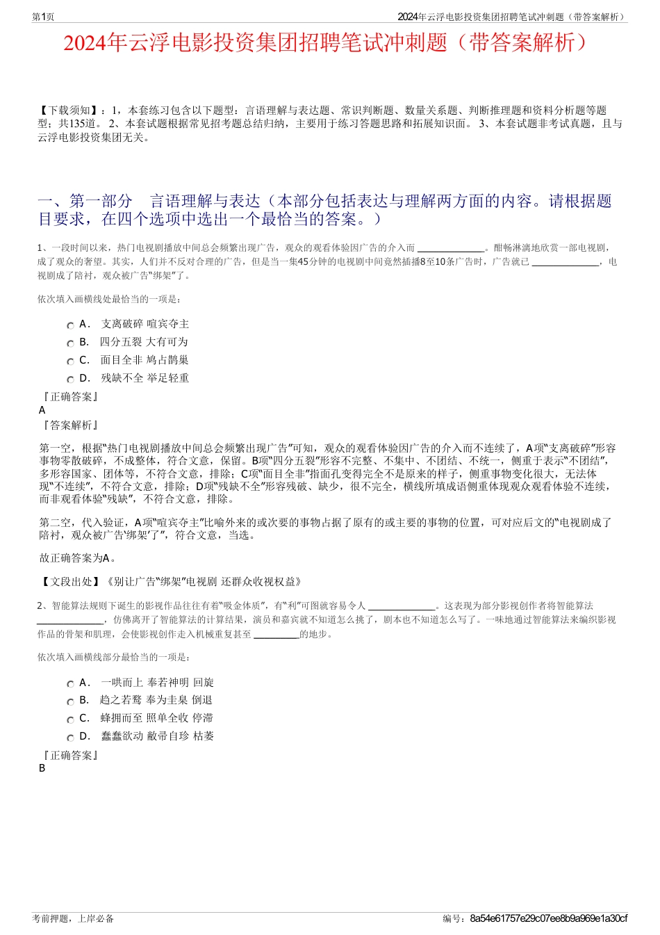 2024年云浮电影投资集团招聘笔试冲刺题（带答案解析）_第1页