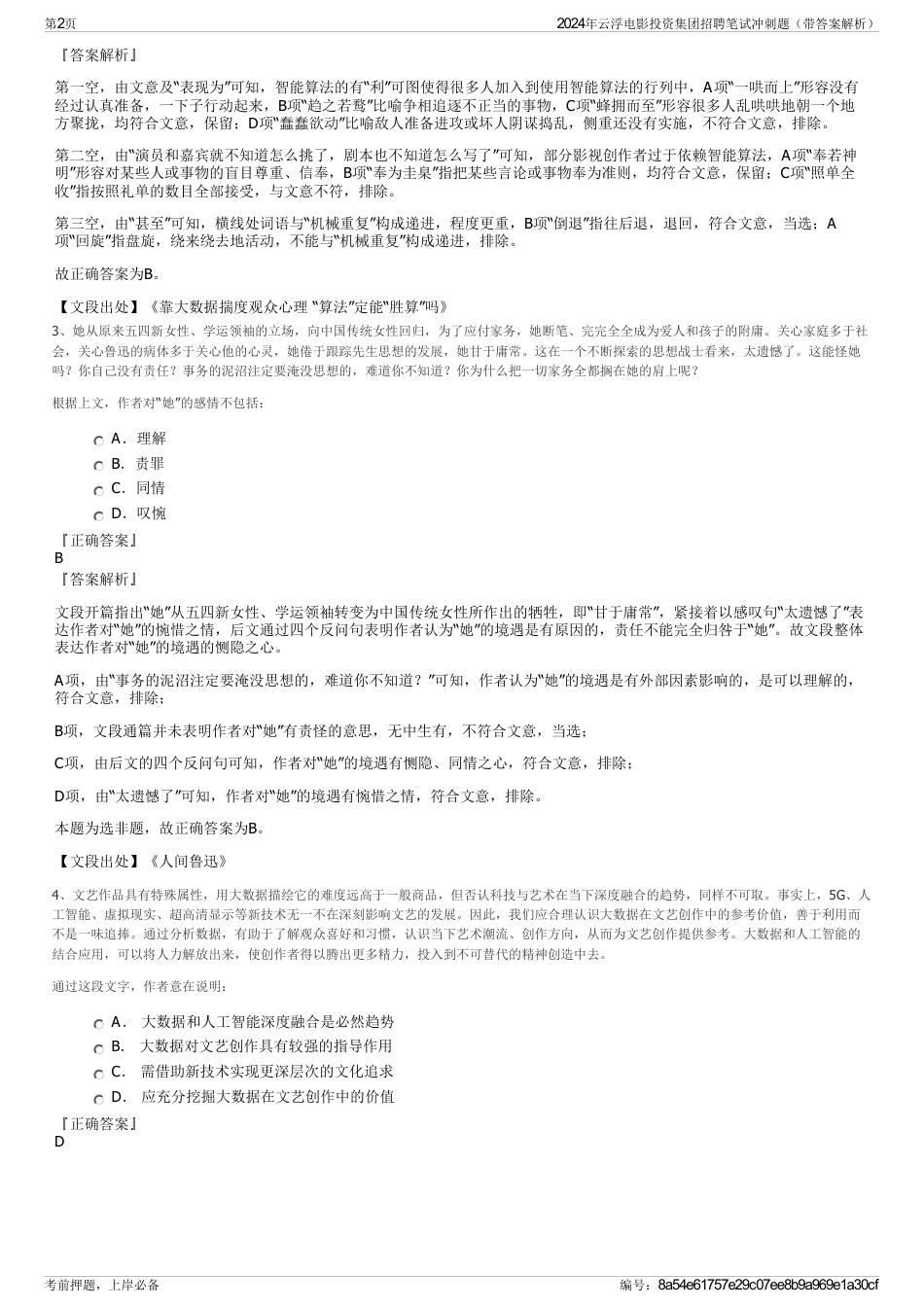 2024年云浮电影投资集团招聘笔试冲刺题（带答案解析）_第2页