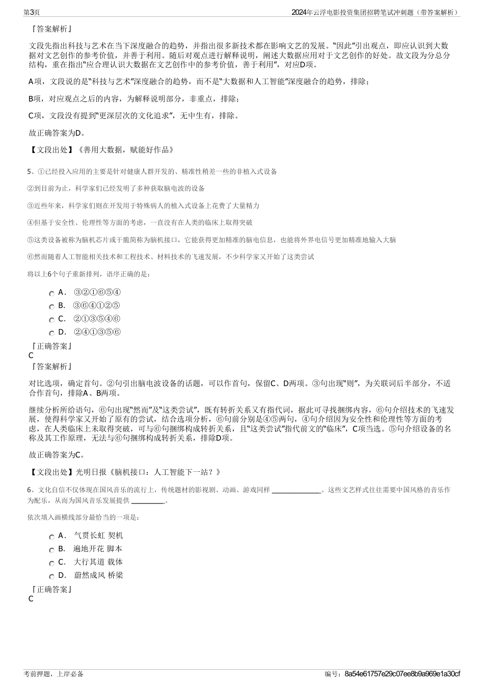 2024年云浮电影投资集团招聘笔试冲刺题（带答案解析）_第3页