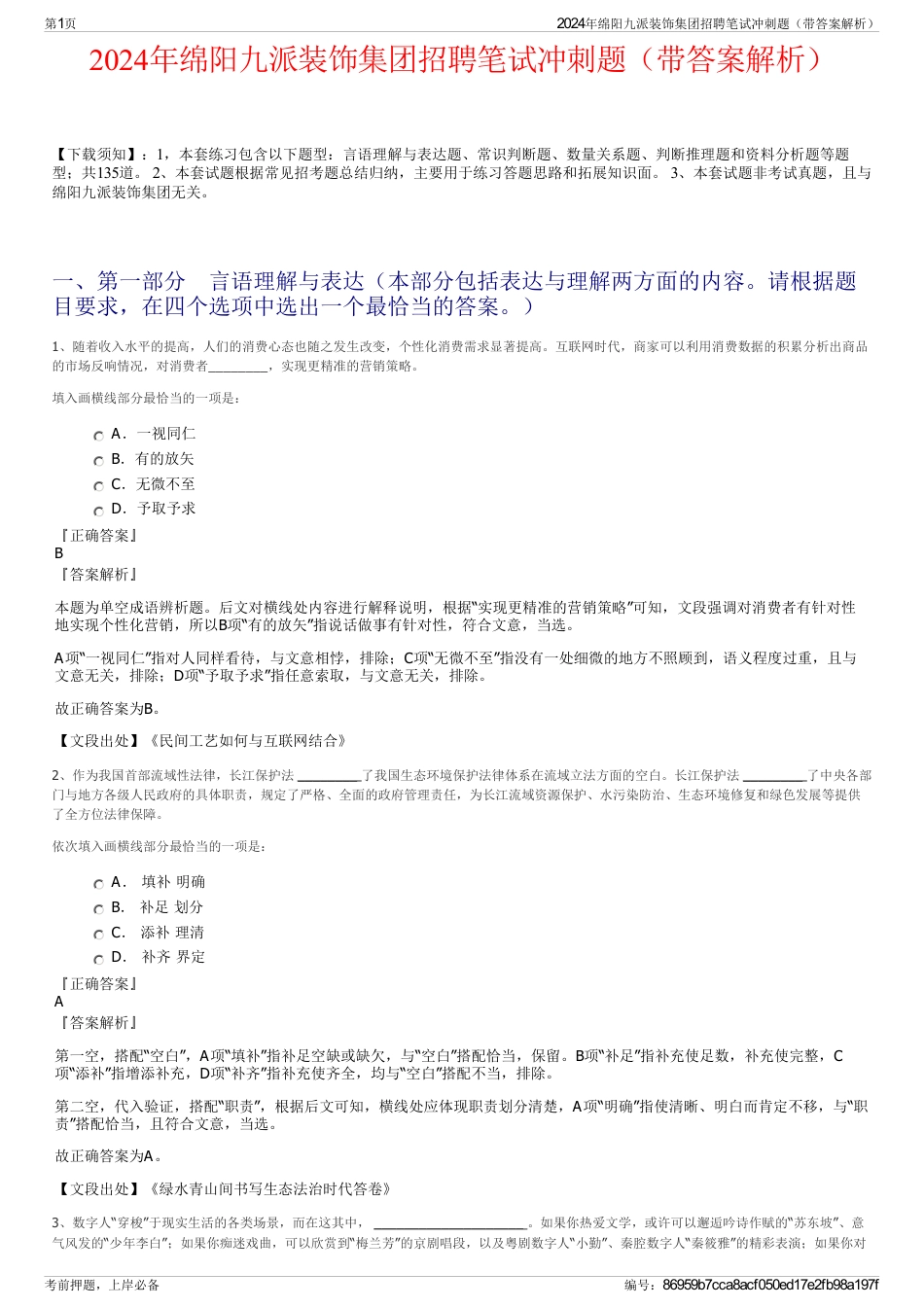 2024年绵阳九派装饰集团招聘笔试冲刺题（带答案解析）_第1页