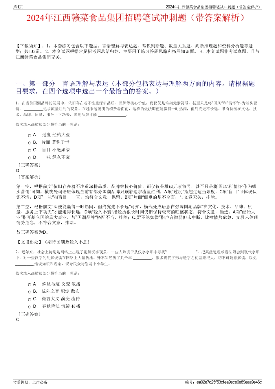 2024年江西赣菜食品集团招聘笔试冲刺题（带答案解析）_第1页