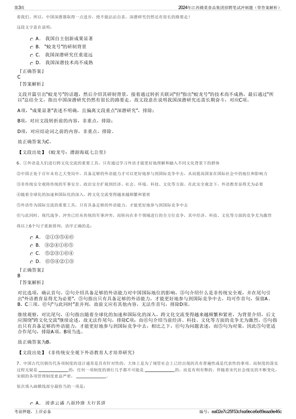 2024年江西赣菜食品集团招聘笔试冲刺题（带答案解析）_第3页