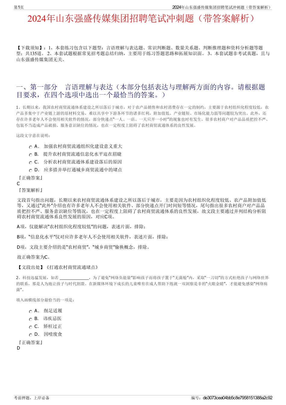 2024年山东强盛传媒集团招聘笔试冲刺题（带答案解析）_第1页