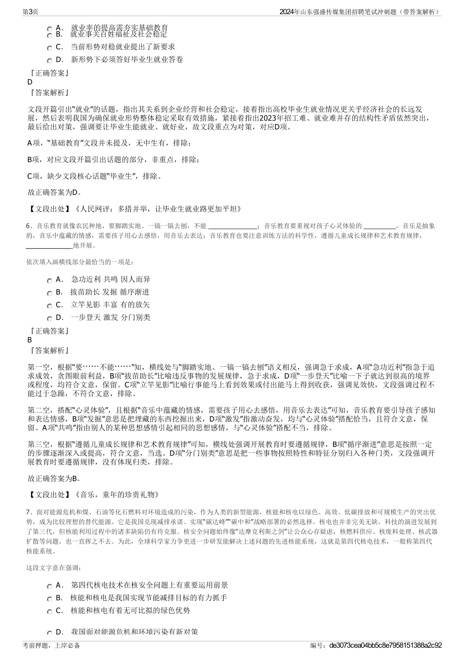 2024年山东强盛传媒集团招聘笔试冲刺题（带答案解析）_第3页