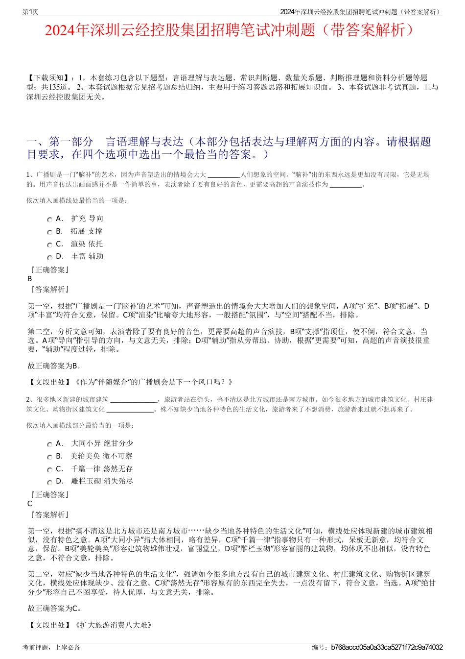 2024年深圳云经控股集团招聘笔试冲刺题（带答案解析）_第1页