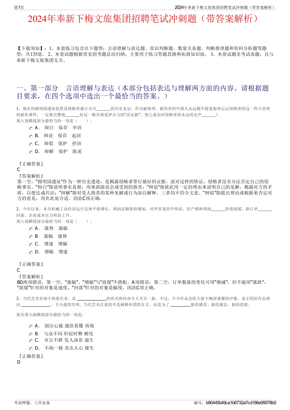 2024年奉新下梅文旅集团招聘笔试冲刺题（带答案解析）_第1页