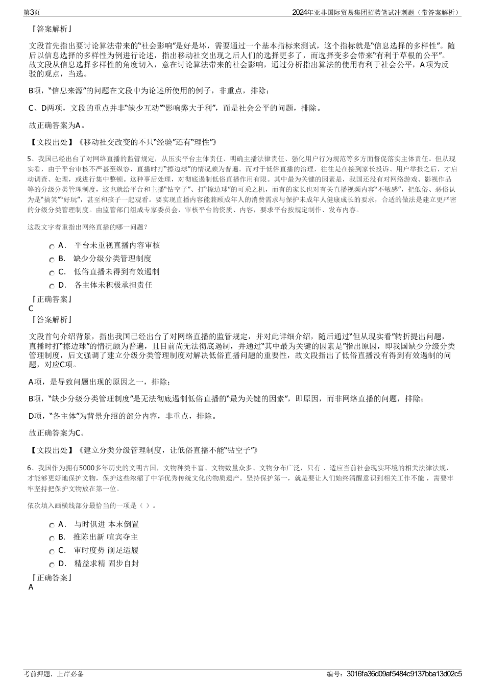 2024年亚非国际贸易集团招聘笔试冲刺题（带答案解析）_第3页