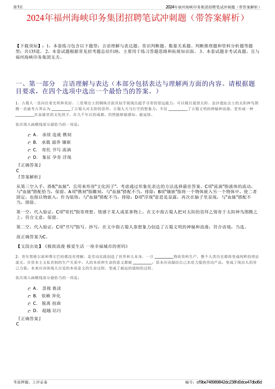 2024年福州海峡印务集团招聘笔试冲刺题（带答案解析）_第1页