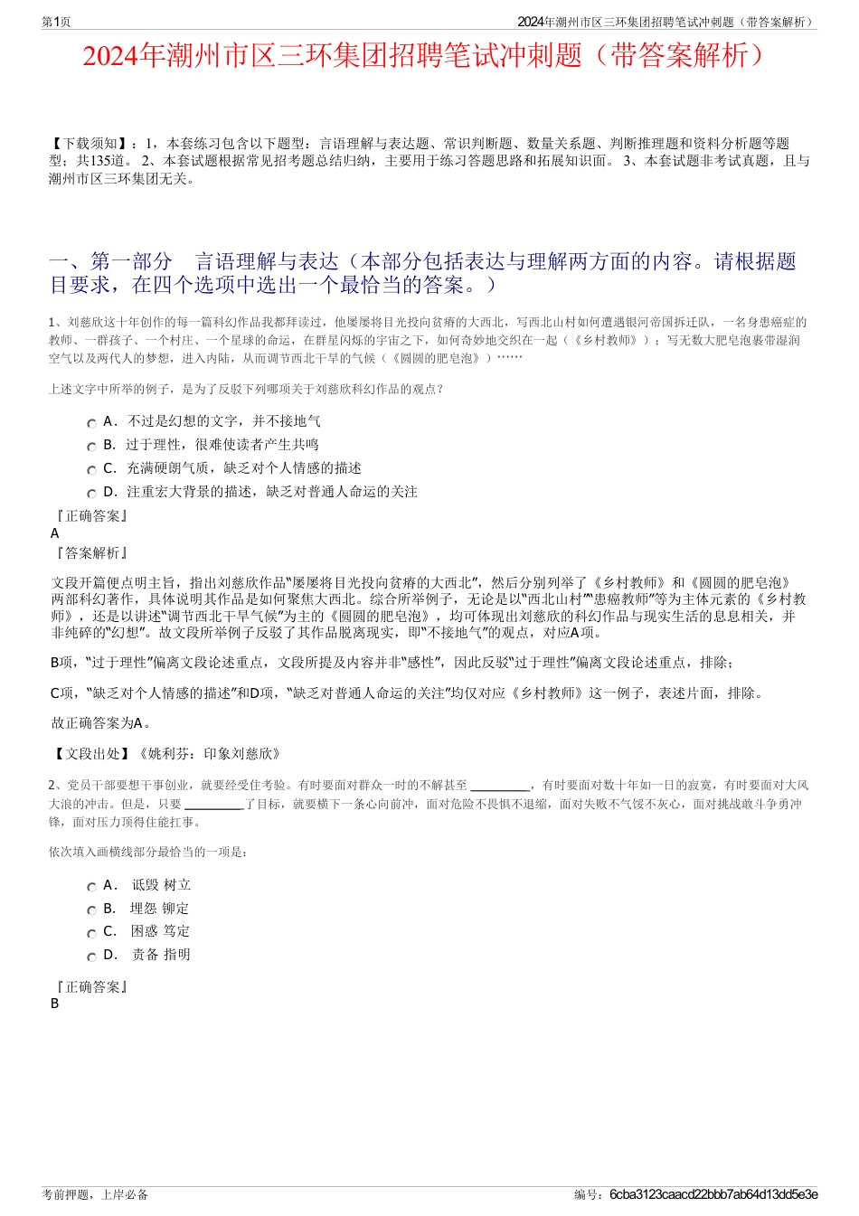 2024年潮州市区三环集团招聘笔试冲刺题（带答案解析）_第1页