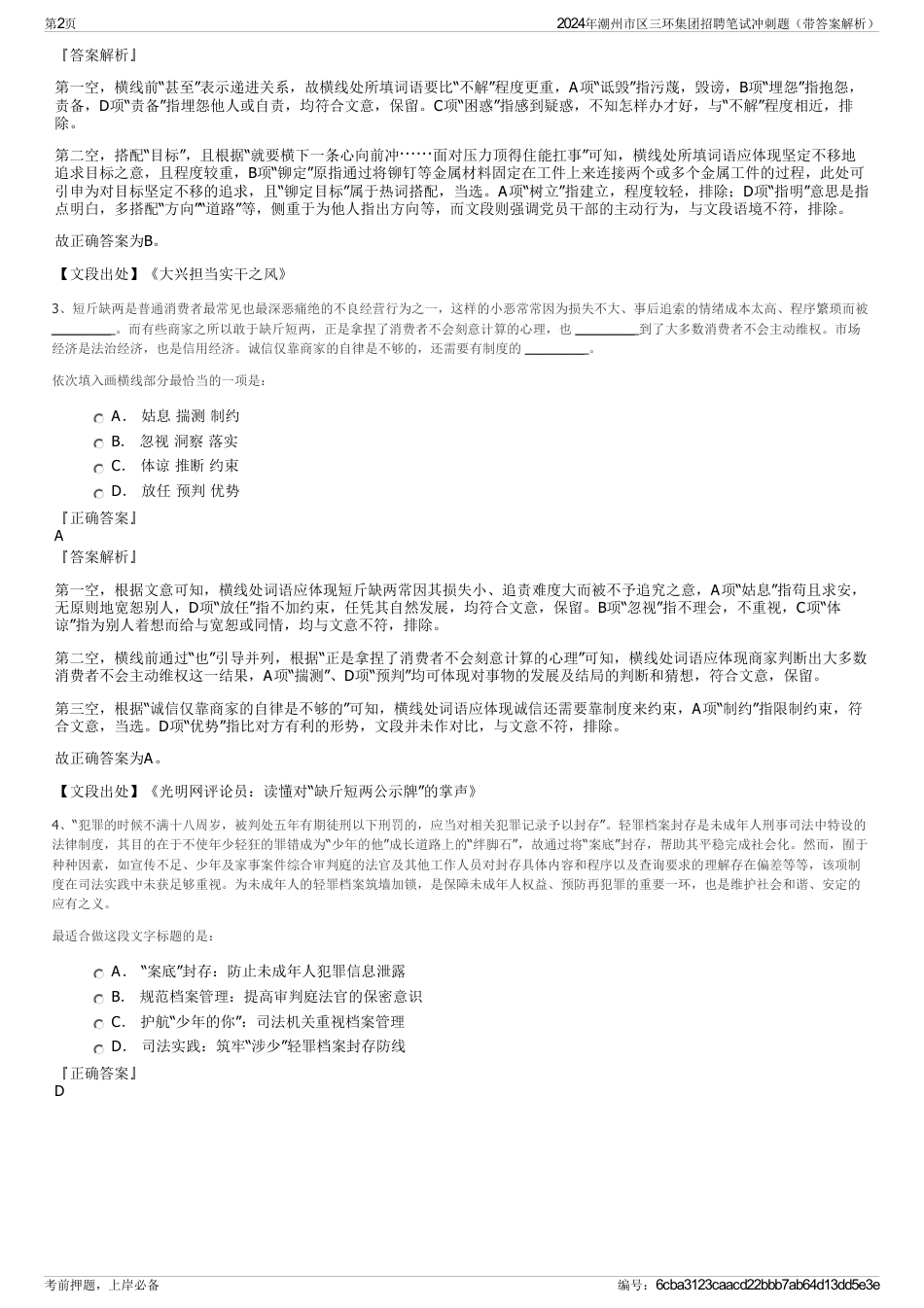2024年潮州市区三环集团招聘笔试冲刺题（带答案解析）_第2页